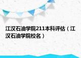 江漢石油學院211本科評估（江漢石油學院校名）