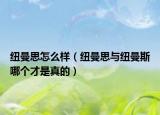紐曼思怎么樣（紐曼思與紐曼斯哪個才是真的）
