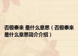 否極泰來 是什么意思（否極泰來是什么意思簡介介紹）