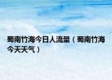 蜀南竹海今日人流量（蜀南竹海今天天氣）