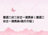 童話二分二分之一演員表（童話二分之一演員表r簡介介紹）