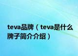 teva品牌（teva是什么牌子簡介介紹）
