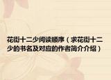 花街十二少閱讀順序（求花街十二少的書名及對應(yīng)的作者簡介介紹）