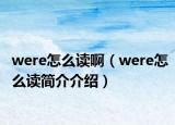 were怎么讀?。╳ere怎么讀簡介介紹）