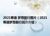 2021寄語(yǔ) 夢(mèng)想前行圖片（2021寄語(yǔ)夢(mèng)想前行簡(jiǎn)介介紹）