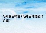 馬年的吉祥話（馬年吉祥語簡介介紹）