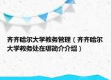 齊齊哈爾大學教務(wù)管理（齊齊哈爾大學教務(wù)處在哪簡介介紹）