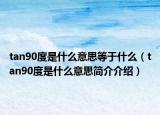 tan90度是什么意思等于什么（tan90度是什么意思簡介介紹）