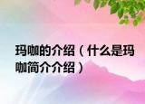 瑪咖的介紹（什么是瑪咖簡介介紹）