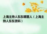 上海主持人東東哪里人（上海主持人東東資料）