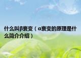 什么叫β衰變（α衰變的原理是什么簡(jiǎn)介介紹）