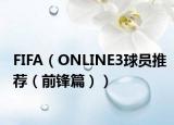 FIFA（ONLINE3球員推薦（前鋒篇））