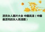 漂亮女人圖片大全 中國(guó)高清（中國(guó)最漂亮的女人高清圖）