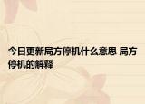 今日更新局方停機(jī)什么意思 局方停機(jī)的解釋