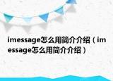 imessage怎么用簡(jiǎn)介介紹（imessage怎么用簡(jiǎn)介介紹）
