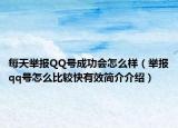 每天舉報(bào)QQ號(hào)成功會(huì)怎么樣（舉報(bào)qq號(hào)怎么比較快有效簡(jiǎn)介介紹）
