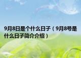 9月8日是個什么日子（9月8號是什么日子簡介介紹）
