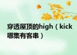 穿透屋頂?shù)膆igh（kick哪集有客串）