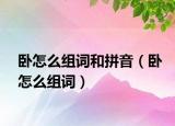 臥怎么組詞和拼音（臥怎么組詞）