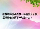 歇后語韓信點兵下一句是什么（歇后語韓信點兵下一句是什么）