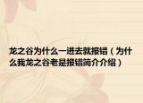 龍之谷為什么一進(jìn)去就報(bào)錯(cuò)（為什么我龍之谷老是報(bào)錯(cuò)簡(jiǎn)介介紹）