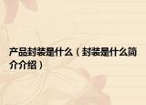 產(chǎn)品封裝是什么（封裝是什么簡介介紹）