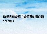 動漫店鋪介紹（如何開動漫店簡介介紹）