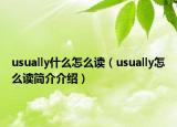 usually什么怎么讀（usually怎么讀簡(jiǎn)介介紹）