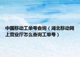 中國移動工單號查詢（湖北移動網(wǎng)上營業(yè)廳怎么查詢工單號）
