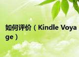 如何評(píng)價(jià)（Kindle Voyage）
