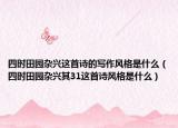 四時(shí)田園雜興這首詩的寫作風(fēng)格是什么（四時(shí)田園雜興其31這首詩風(fēng)格是什么）