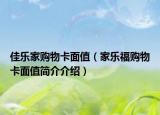 佳樂家購物卡面值（家樂福購物卡面值簡介介紹）