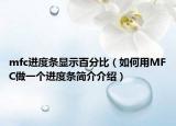 mfc進(jìn)度條顯示百分比（如何用MFC做一個(gè)進(jìn)度條簡(jiǎn)介介紹）