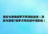 速度與激情保羅沃克演的是誰（速度與激情7保羅沃克在劇中演的誰）