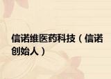 信諾維醫(yī)藥科技（信諾創(chuàng)始人）