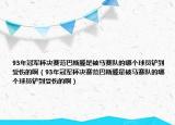 93年冠軍杯決賽范巴斯滕是被馬賽隊的哪個球員鏟到受傷的?。?3年冠軍杯決賽范巴斯滕是被馬賽隊的哪個球員鏟到受傷的?。? /></span></a>
                        <h2><a href=