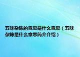五味雜陳的意思是什么意思（五味雜陳是什么意思簡(jiǎn)介介紹）