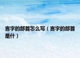 言字的部首怎么寫（言字的部首是什）