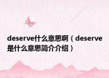 deserve什么意思啊（deserve是什么意思簡介介紹）