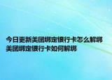 今日更新美團(tuán)綁定銀行卡怎么解綁 美團(tuán)綁定銀行卡如何解綁