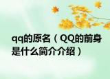 qq的原名（QQ的前身是什么簡介介紹）