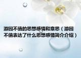 游園不值的思想感情和意思（游園不值表達了什么思想感情簡介介紹）