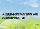今日更新手機怎么清理內(nèi)存 手機怎樣清理內(nèi)存最干凈