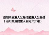 洛陽(yáng)紙貴主人公是誰(shuí)的主人公是誰(shuí)（洛陽(yáng)紙貴的主人公簡(jiǎn)介介紹）