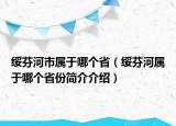 綏芬河市屬于哪個?。ń椃液訉儆谀膫€省份簡介介紹）