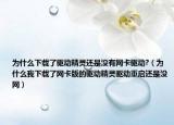 為什么下載了驅(qū)動(dòng)精靈還是沒(méi)有網(wǎng)卡驅(qū)動(dòng)?（為什么我下載了網(wǎng)卡版的驅(qū)動(dòng)精靈驅(qū)動(dòng)重啟還是沒(méi)網(wǎng)）