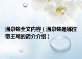 溫泉銘全文內(nèi)容（溫泉銘是哪位帝王寫的簡介介紹）