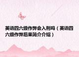 英語(yǔ)四六級(jí)作弊會(huì)入刑嗎（英語(yǔ)四六級(jí)作弊后果簡(jiǎn)介介紹）