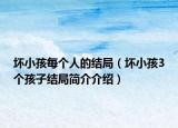 壞小孩每個(gè)人的結(jié)局（壞小孩3個(gè)孩子結(jié)局簡介介紹）