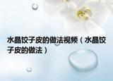 水晶餃子皮的做法視頻（水晶餃子皮的做法）